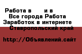 Работа в avon и в armelle - Все города Работа » Заработок в интернете   . Ставропольский край